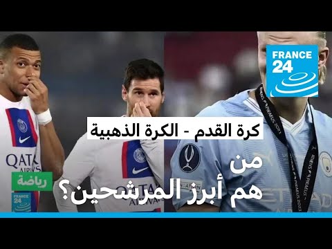 كرة القدم.. من أهم أبرز المرشحين للفوز بجائزة الكرة الذهبية؟