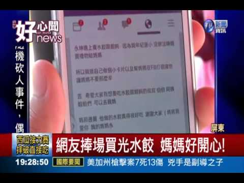 讓媽回家過生日 姊妹揪團買水餃