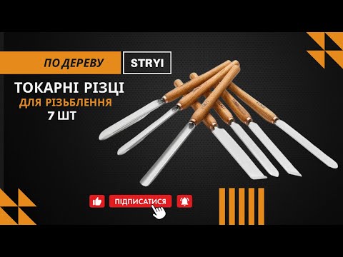 Набор токарных резцов по дереву 7шт STRYI Profi - фото 3 - id-p703277268