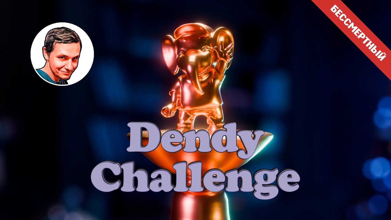 Dendy Challenge | Игра Бессмертного | Играет: Coulthard