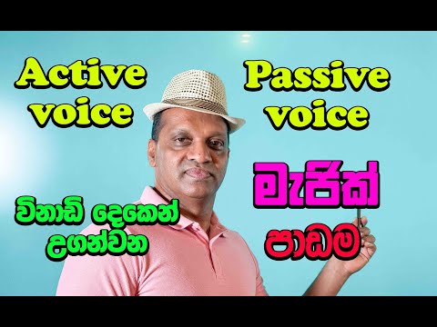 active voice / passive voice විනාඩි දෙකෙන් උගන්වන මැජික් පාඩම #sakvithiranasinghe #english #grammar