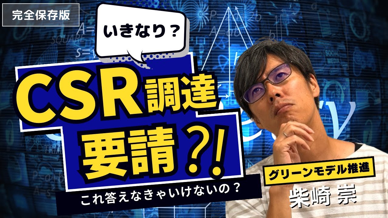 CSR調達ってなに？簡単に解説します！
