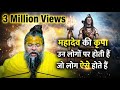 महादेव की कृपा उन्ही लोगो पर सदैव बनी �
