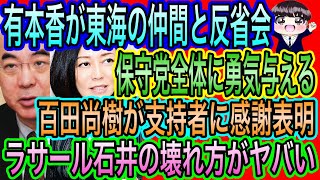 【日本保守党】有本香な東海の仲間と反省会！統一地方選へ希望が／百田尚樹が支持者に感謝／ラサール石井の壊れ方がヤバい