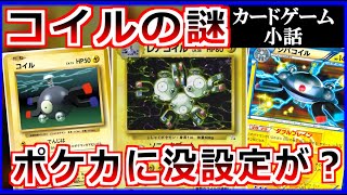 ポケモンカードに潜む『コイル』の謎 #shorts