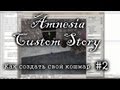Amnesia Как делать кастомы #2 - Свет, дверь-ключ, свои текстуры. 