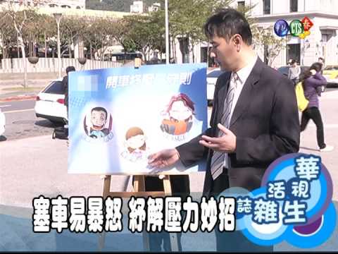 塞車易暴怒 紓解壓力妙招