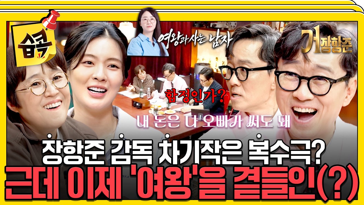 영원할 줄 알았던 여왕의 카드가 막혔다..! #거장항준 #장항준 #김풍 #송은이
