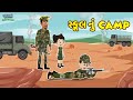 સ્કૂલ નું Camp | Army Camp Selection | Gujarati Fairy Tales | Gujarati Story | Gujarati Cartoon