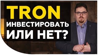 Криптовалюта TRON (TRX). Какие у нее перспективы? Стоит ли инвестировать в TRON? | Cryptonet