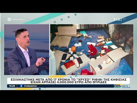 Εξιχνιάστηκε μετά από 17 χρόνια το «χρυσό» ριφιφί της Κηφισιάς – Είχαν αρπάξει 4 εκατ. από θυρίδες