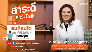 สะเทือนไตเพราะใช้ชีวิตผิด ๆ แบบไม่รู้ตัว | สาระดีสาระTalk | 31 พ.ค. 69