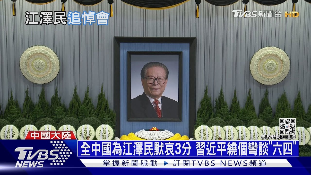 全中國為江澤民默哀3分　習近平繞個彎談「六四」