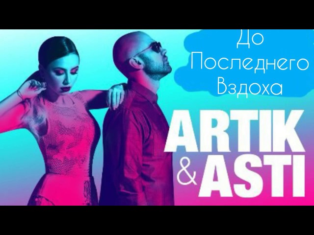 Artik & Asti - До Последнего Вздоха (Remix Stems)