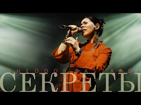 THEODOR BASTARD - SECRETY (Live at Boris Eifman Dance Academy, St.Petersburg) 4K Video