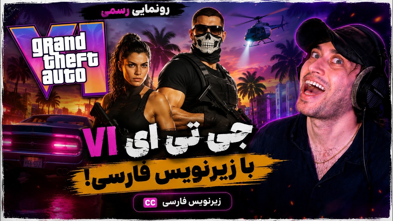 عه 27 دقیقه فقط مات موندم+ چند نکات مخفی 😱 با زیرنویس فارسی GTA VI
