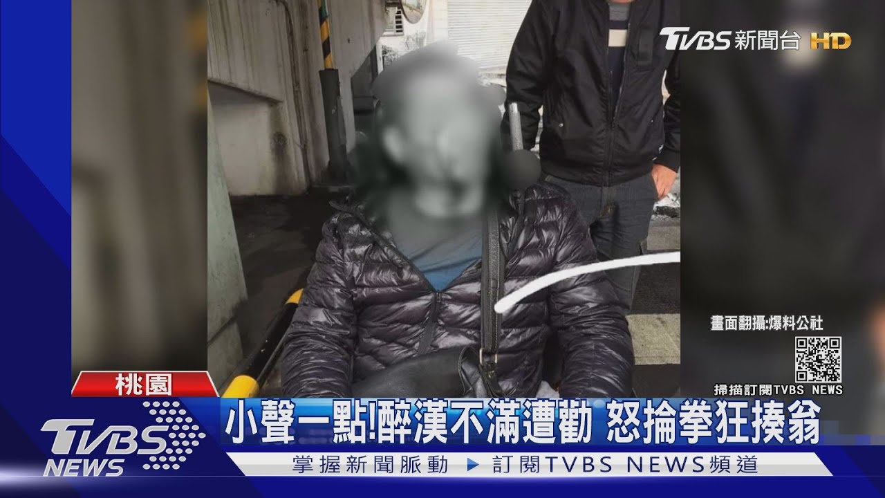小聲一點!醉漢不滿遭勸導 怒掄拳狂揍老翁