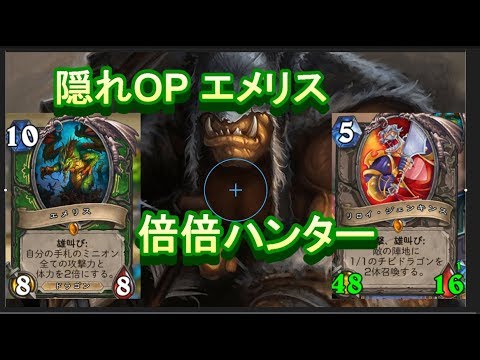 ハースストーン 隠れop エメリス 倍倍ハンター Dekki