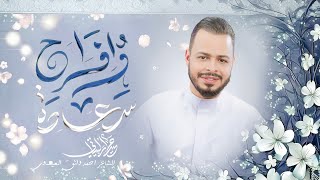  سعادة و افراح | ولادة امير المومنين (ع)  1447 هـ| 