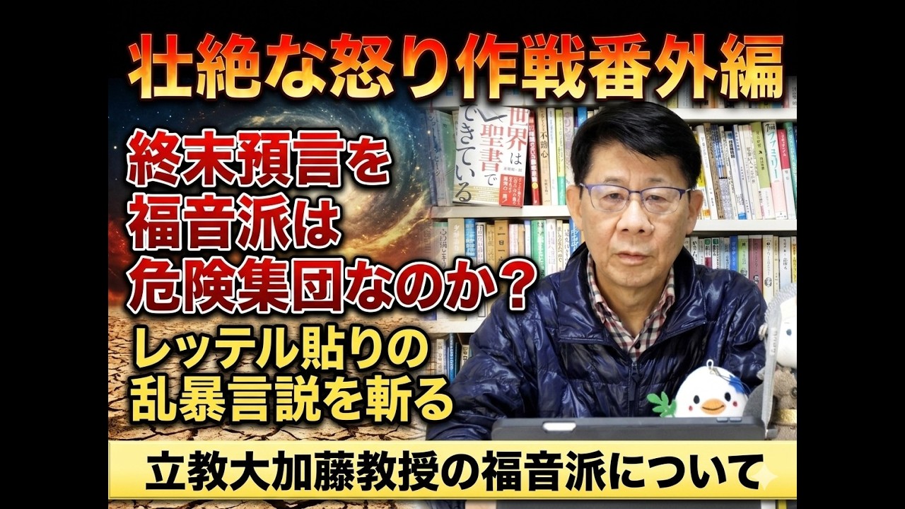 壮絶な怒り作戦番外編　終末預言を信じる福音派は危険集団なのか？レッテル貼りの乱暴言説を斬る