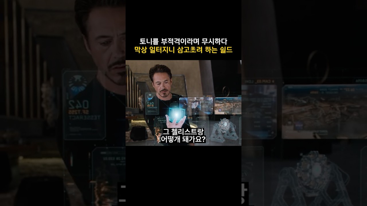 토니를 부적격이라며 무시하다 막상 일터지니 삼고초려 하는 쉴드 #마블 #아이언맨
