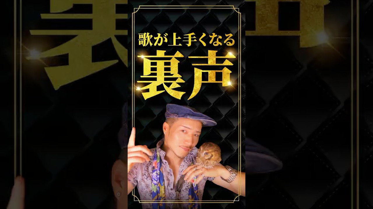 歌が上手くなる究極の裏声発声！【即効果のあるボイトレ】