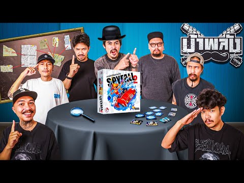 OHANA บ้าพลัง EP.147 : ภารกิจพิชิตสายลับ SPYFALL V2