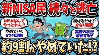 【2chお金スレ】【衝撃】新NISAから始めた投資初心者は退場した？現在のリアルな実態を公開