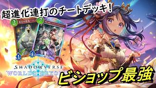 【シャドバWB】超進化で暴れまくる新弾の進化ビショップデッキがあまりにも強すぎる！！こ、こんなの許されていいんですか…？
