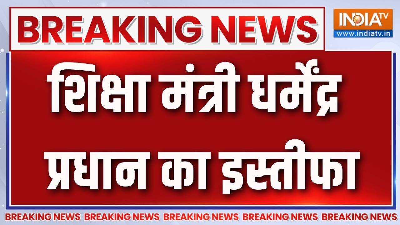 Breaking News: शिक्षा मंत्री धर्मेंद्र प्रधान का इस्तीफा | Dharmendr