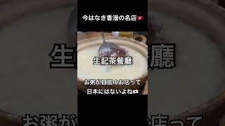 【紅磡・生記茶餐廳】今はなき香港の伝説…!イケメン店主が作る絶品カニお粥!🔥 #香港美食 #紅磡美食 #生記茶餐廳 #ASIA飯