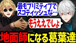 地面師にハマりすぎた結果もはや地面師になってしまう葛葉【にじさんじ/切り抜き/スト6/地面師】