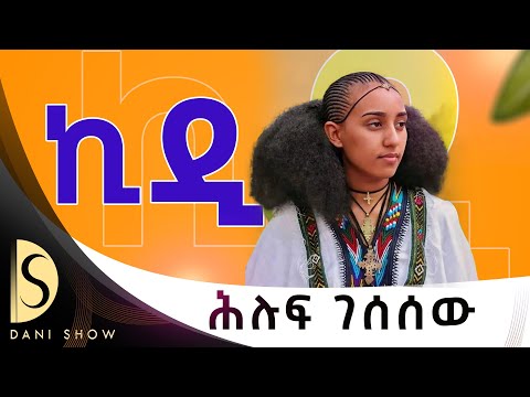Hiluf Gesesew - Kidi - ሕሉፍ ገሰሰው - ኪዲ - New Tigrigna Music (official music) 2024 #music #tigray #ሙዚቃ