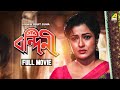 Bandini - Bengali Full Movie | Moushumi Chatterjee | Ranjit Mallick | Prosenjit Chatterjee