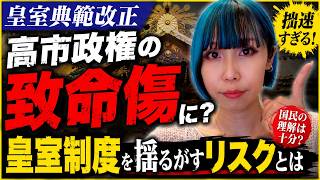 【皇室典範改正】高市政権の致命傷に？皇室制度を揺るがすリスクとは