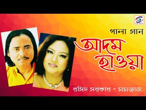 Adom Hawa |Pala Gaan Part --2। Momtaz & Roshid Sarkar | আদম হাওয়া  মমতাজ ও বাউল সম্রাট রশিদ সরকার।