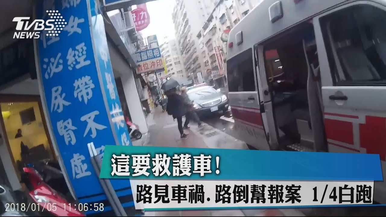 這要救護車!路見車禍、路倒幫報案 25%白跑