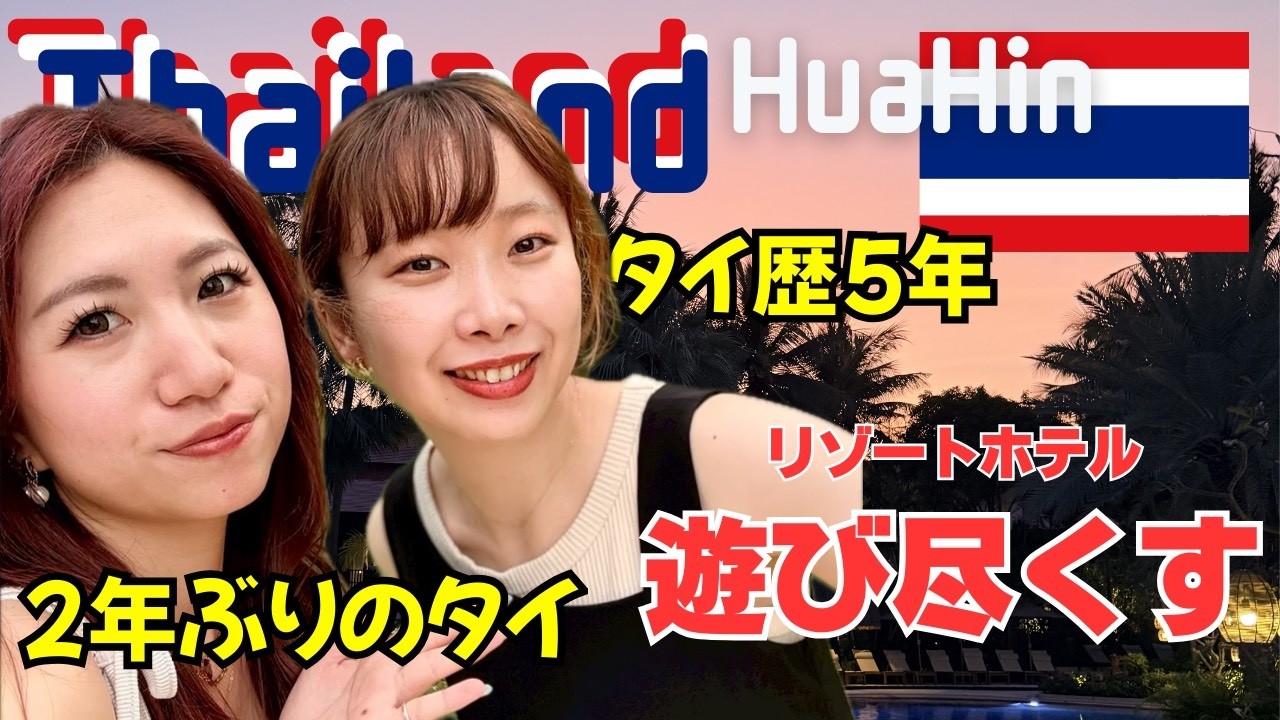 【タイ・ホアヒン旅行 後編】5つ星ホテル「Anantara Hua Hin」に宿泊！ここ天国すぎて神…