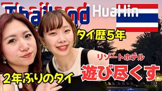 【タイ・ホアヒン旅行 後編】5つ星ホテル「Anantara Hua Hin」に宿泊！ここ天国すぎて神…