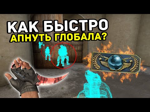 КАК БЫСТРО АПНУТЬ ГЛОБАЛА? (CS:GO ИНТЕРЕСНЫЕ СОВЕТЫ + ПРАКТИКА)