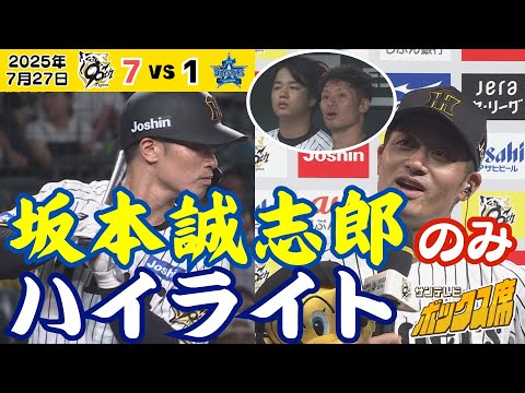 【ファン保存版】坂本誠志郎選手ハイライト(2025年7月27日 阪神ーDeNA) #サンテレビボックス席