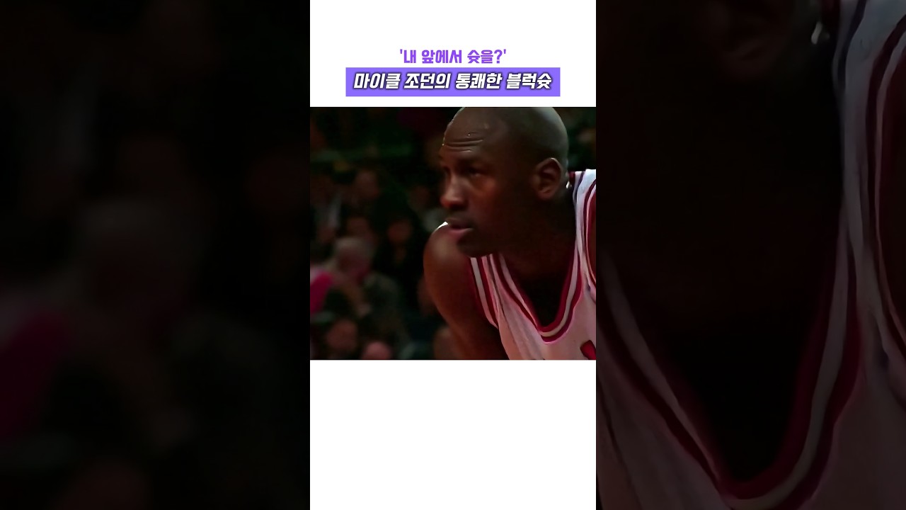 내 앞에서 슛을? 마이클 조던의 통쾌한 블럭슛 #nba #고트 #레전드 #하이라이트 #마이클 조던 #농구 #슬램덩크 #블록슛 #mj #마이클잭슨 #수비