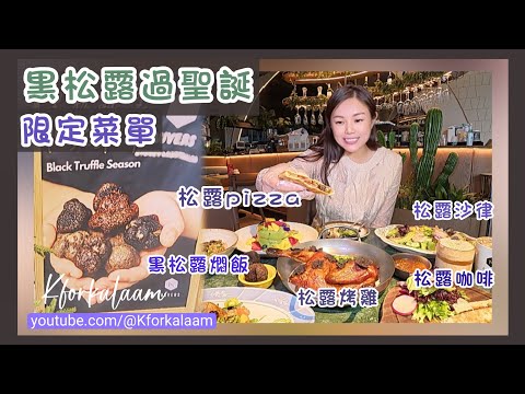 深圳食黑松露過冬☃️輕鬆休閒下午茶🎄多款黑松露菜式✨幾十蚊價錢👍🏻松露燜飯✨松露pizza✨松露沙律✨松露烤雞 #一人餐廳 #南山 #深圳下午茶 #hightea #深圳西餐 #深圳灣 #Auvers