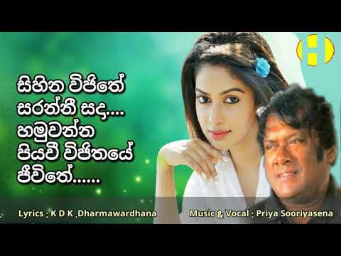 Sihina Wijithe Saranni ~ Priya Sooriyasena ~   සිහින විජිතේ සරන්නී සදා හමුවන්න පියවී විජිතයේ ජීවිතේ