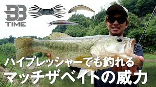 【BBTIME】ハイプレッシャーでも釣れる！おかっぱりマッチザベイトの威力 / 馬場拓也 加木屋守