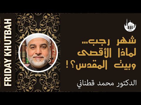 شهر رجب… لماذا الأقصى وبيت المقدس؟!