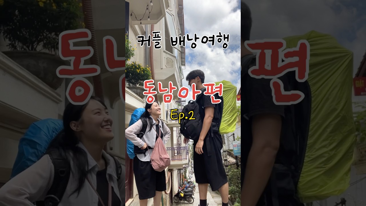 커플 배낭여행 첫 여행지 “하노이” #커플여행 #여행 #배낭여행 #베트남여행 #하노이 #동남아여행