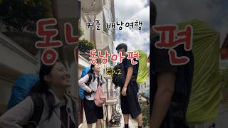 커플 배낭여행 첫 여행지 “하노이” #커플여행 #여행 #배낭여행 #베트남여행 #하노이 #동남아여행