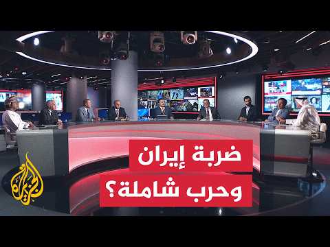 تسريبات الضربة العسكرية لإيران وتهديدات الحرب الشاملة - نقاش الساعة