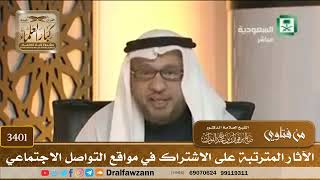[3401] الآثار المترتبة على الاشتراك في مواقع التواصل الاجتماعي - صالح الفوزان